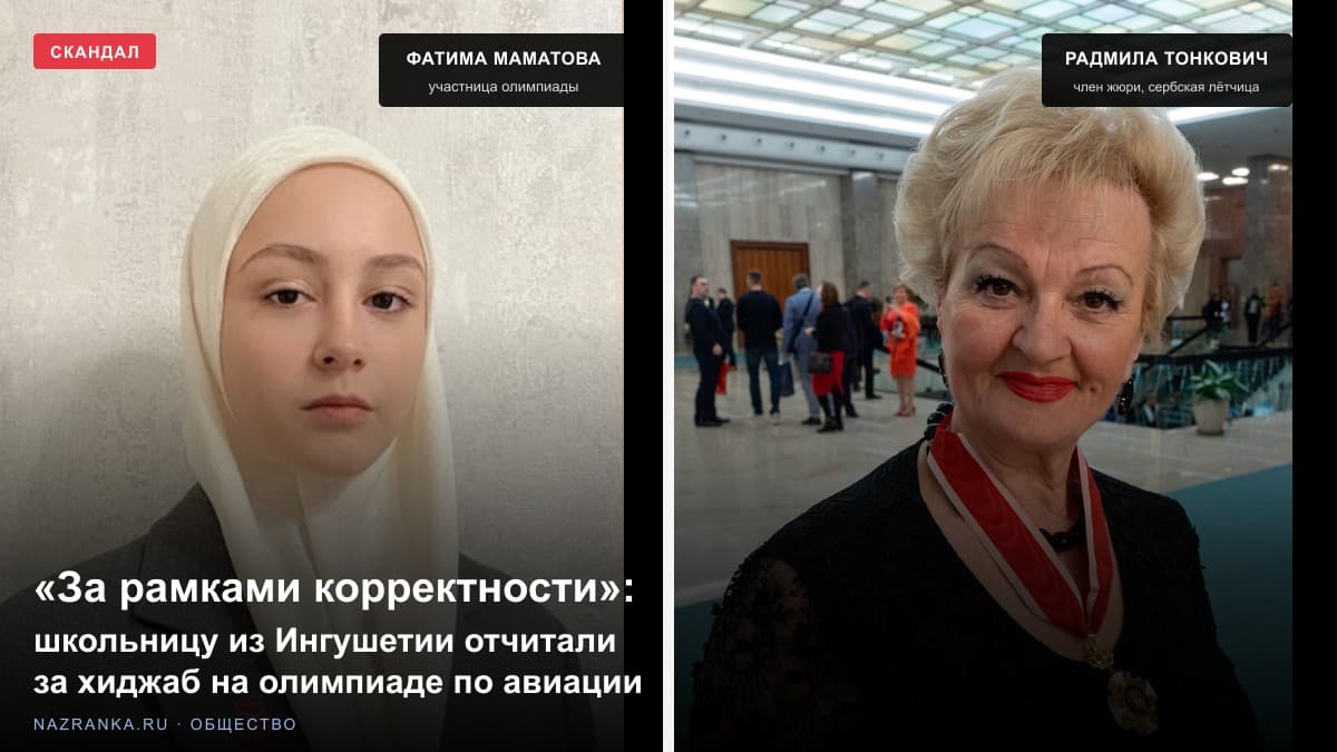 Школьницу из Ингушетии отчитали за хиджаб на олимпиаде по истории авиации в Москве