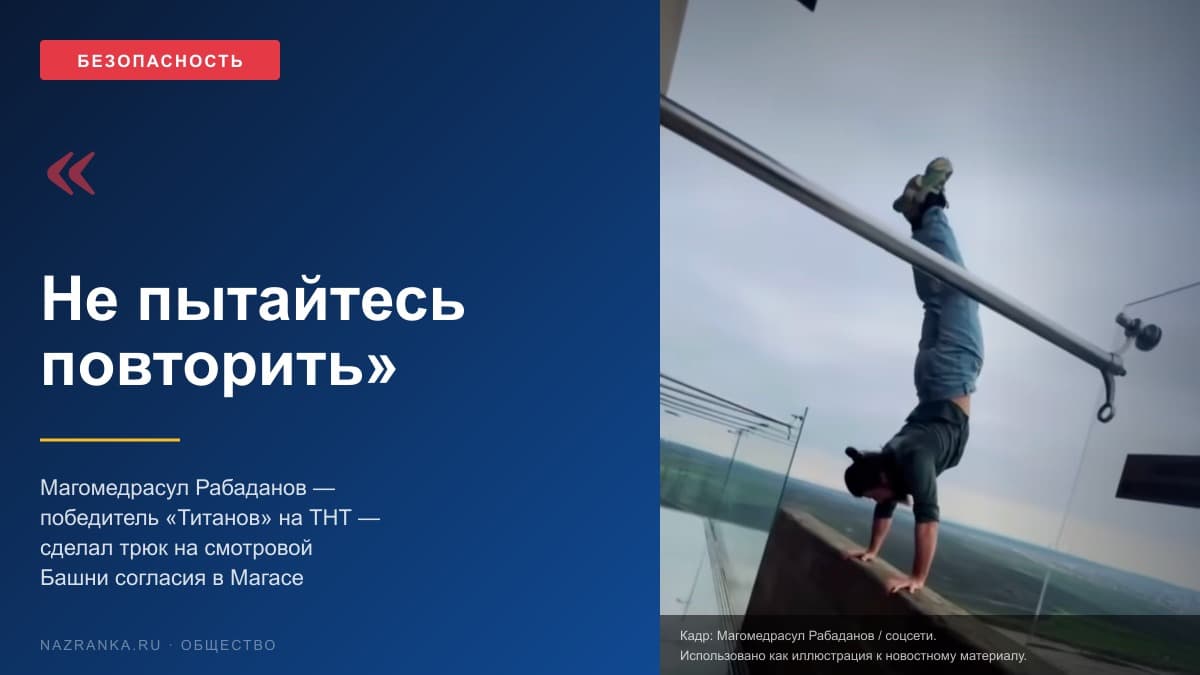 Экстремал из Дагестана Магомедрасул Рабаданов завис на смотровой Башни согласия в Магасе