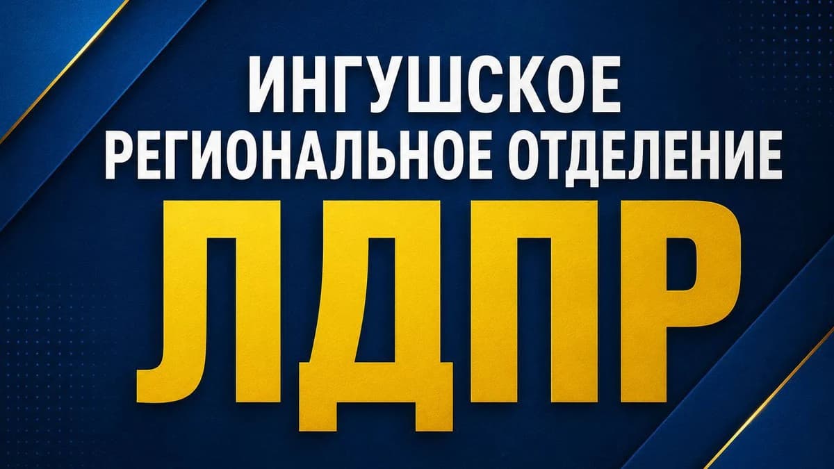Ингушское отделение ЛДПР объявило сбор гуманитарной помощи для ЛНР