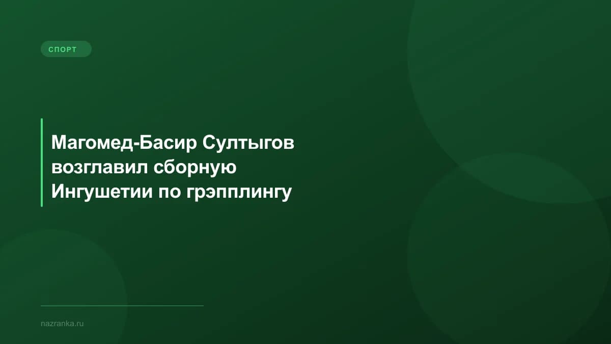 Магомед-Басир Султыгов возглавил сборную Ингушетии по грэпплингу