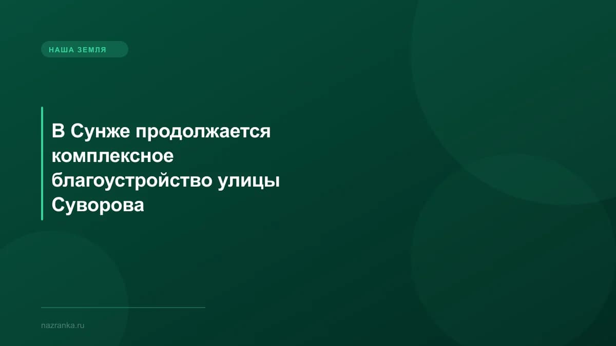 В Сунже продолжается комплексное благоустройство улицы Суворова