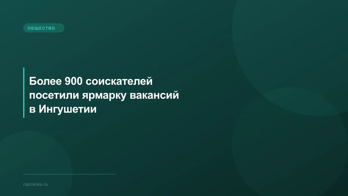 Более 900 соискателей посетили ярмарку вакансий в Ингушетии