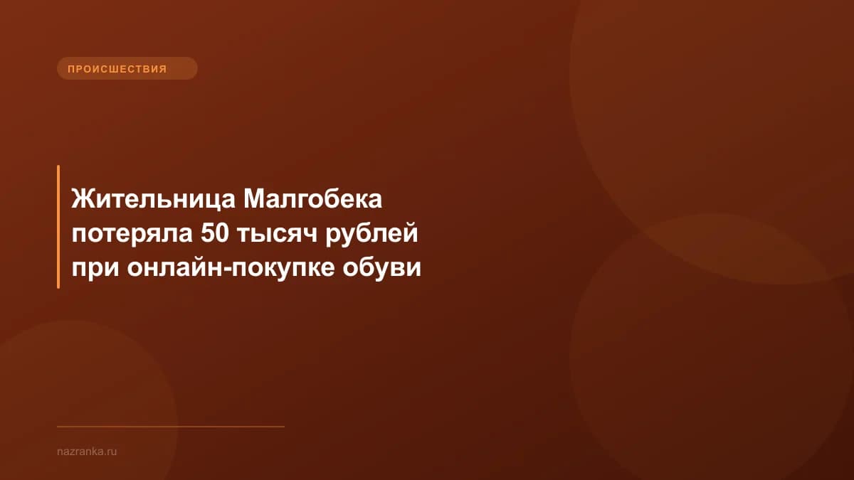 Жительница Малгобека потеряла 50 тысяч рублей при онлайн-покупке обуви