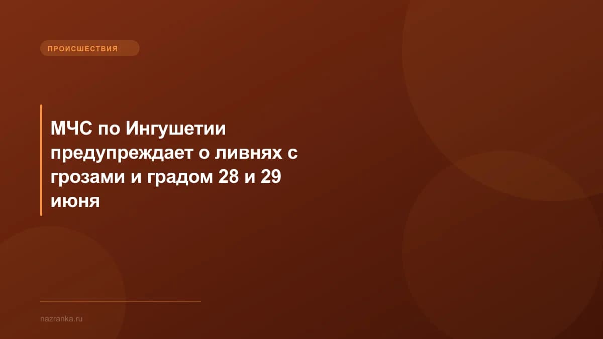 МЧС по Ингушетии предупреждает о ливнях с грозами и градом 28 и 29 июня