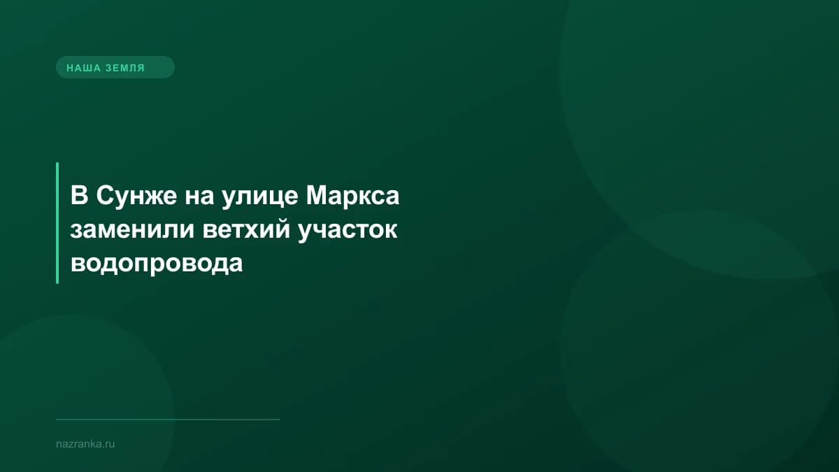 В Сунже на улице Маркса заменили ветхий участок водопровода