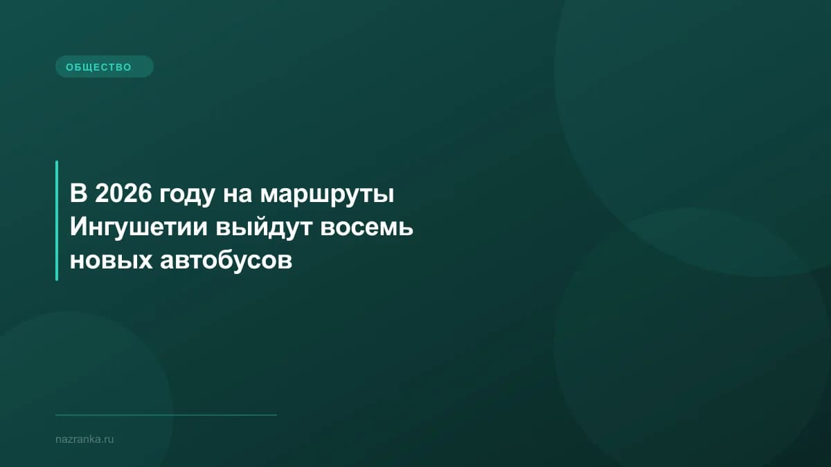 В 2026 году на маршруты Ингушетии выйдут восемь новых автобусов