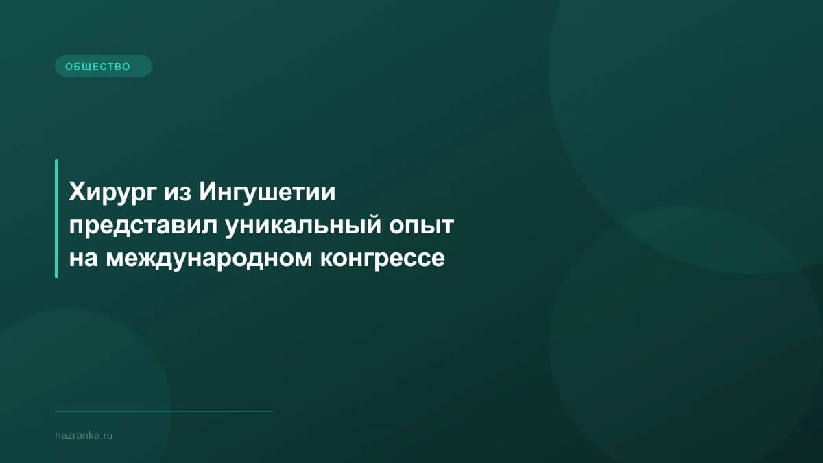 Хирург из Ингушетии представил уникальный опыт на международном конгрессе