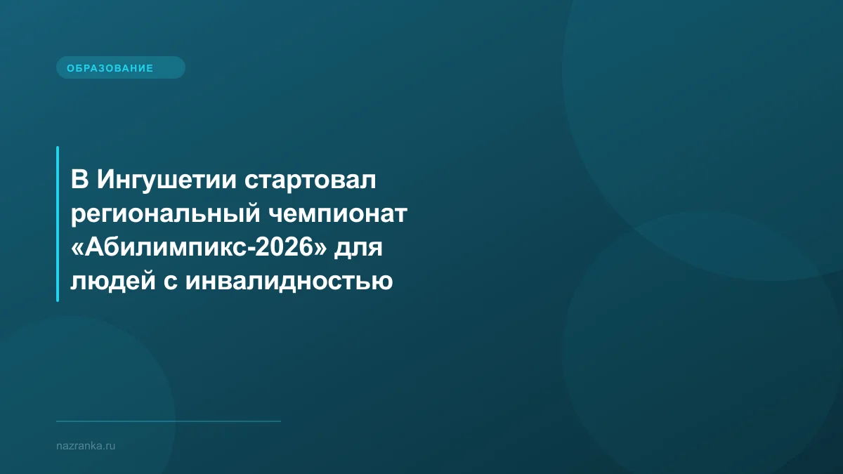 В Ингушетии стартовал региональный чемпионат «Абилимпикс-2026» для людей с инвалидностью