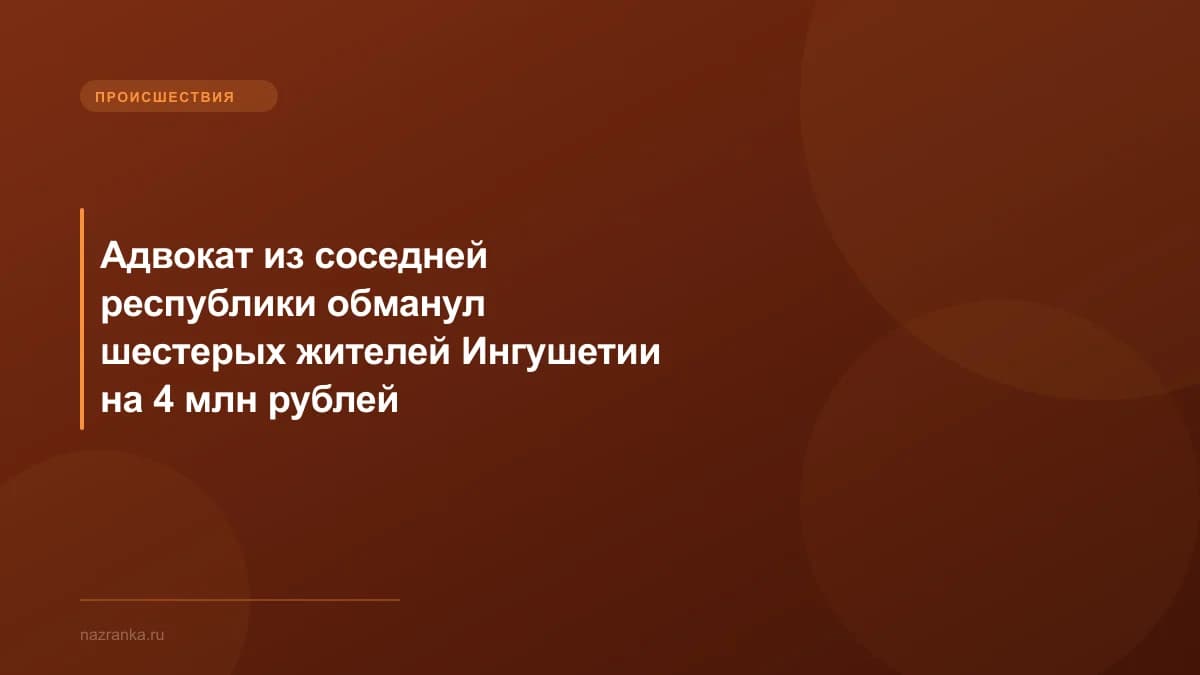 Адвокат из соседней республики обманул шестерых жителей Ингушетии на 4 млн рублей