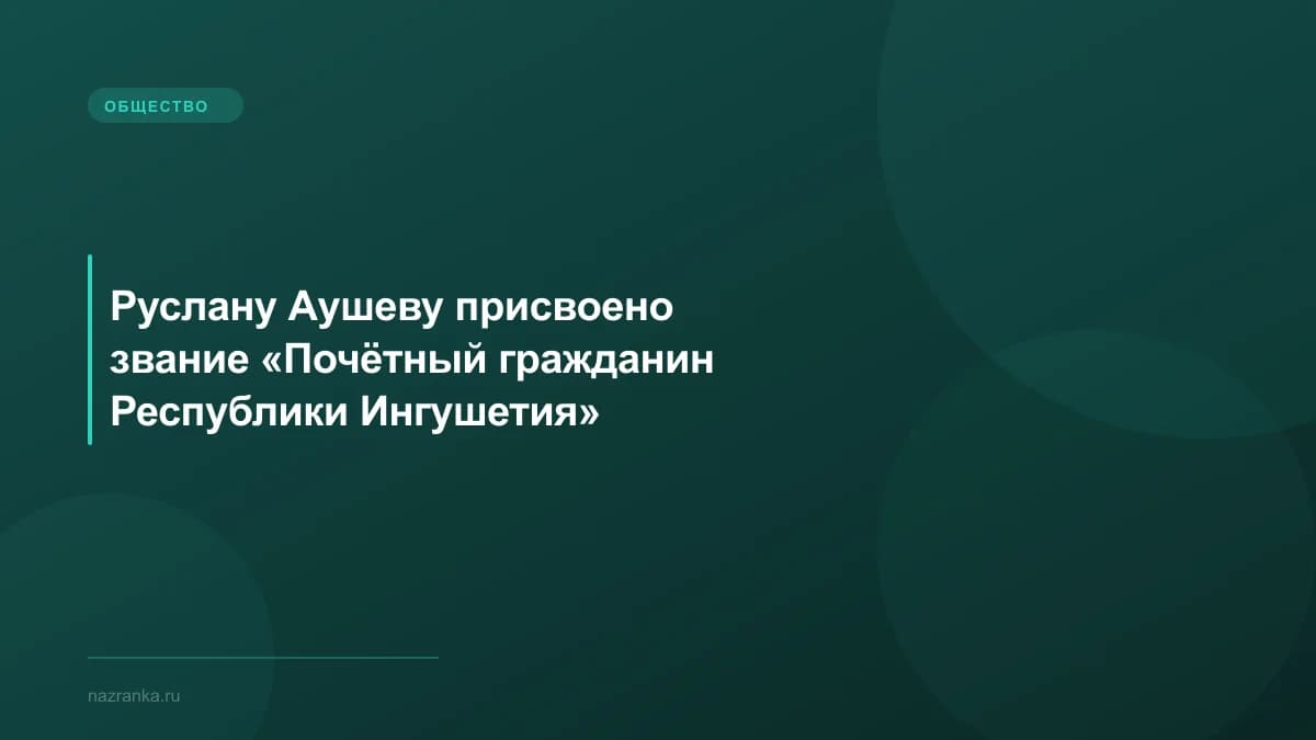Руслану Аушеву присвоено звание «Почётный гражданин Республики Ингушетия»