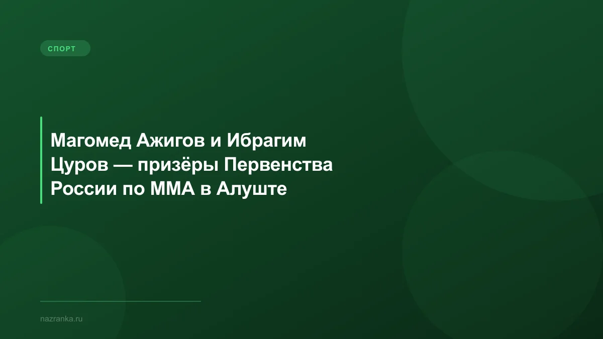 Магомед Ажигов и Ибрагим Цуров — призёры Первенства России по ММА в Алуште