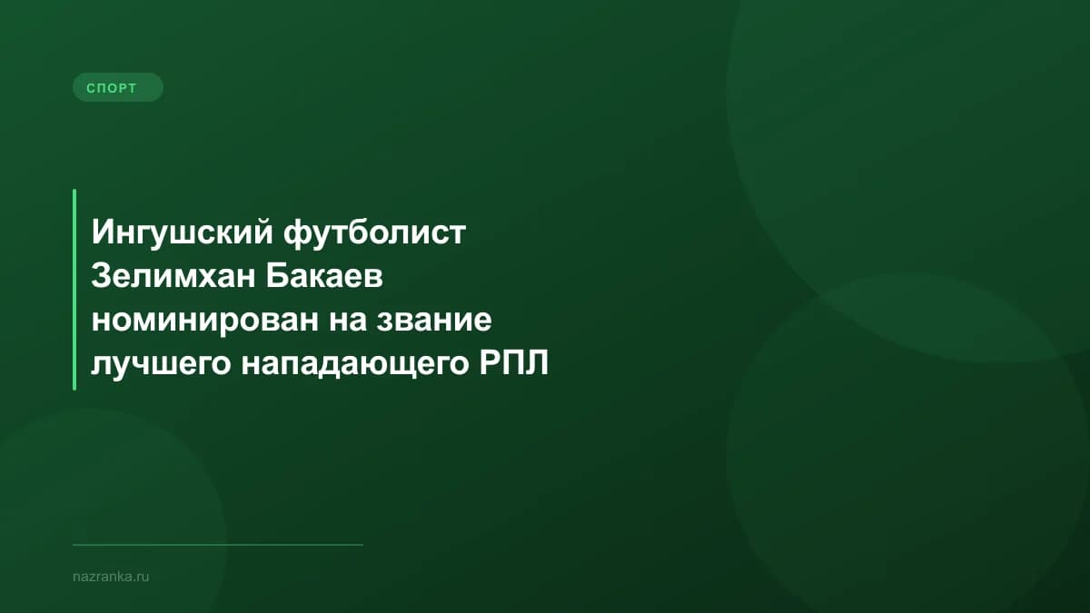 Ингушский футболист Зелимхан Бакаев номинирован на звание лучшего нападающего РПЛ