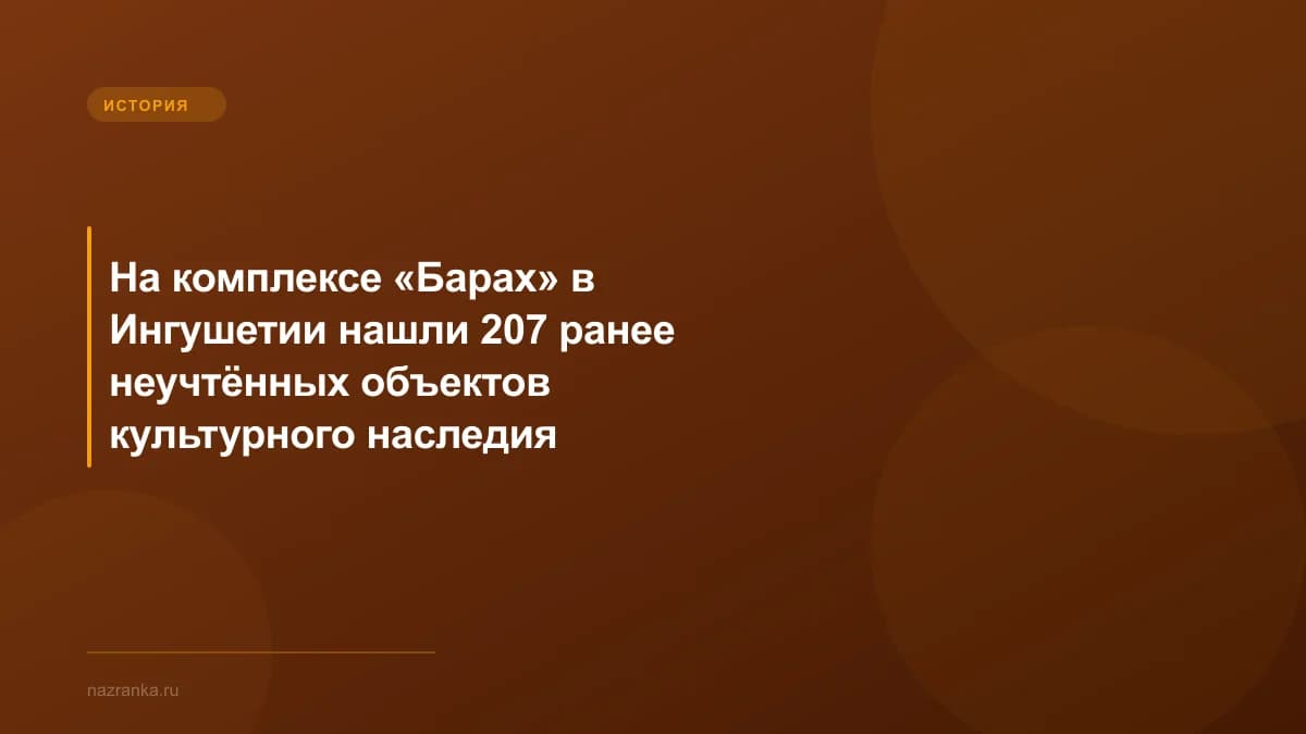 На комплексе «Барах» в Ингушетии нашли 207 ранее неучтённых объектов культурного наследия