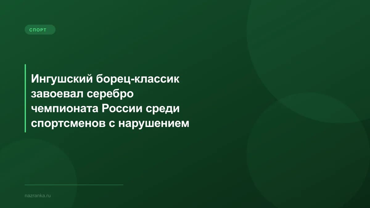 Ингушский борец-классик завоевал серебро чемпионата России среди спортсменов с нарушением слуха