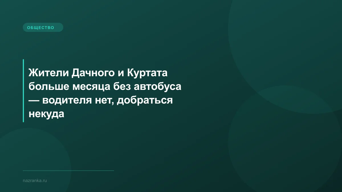 Жители Дачного и Куртата больше месяца без автобуса — водителя нет, добраться некуда
