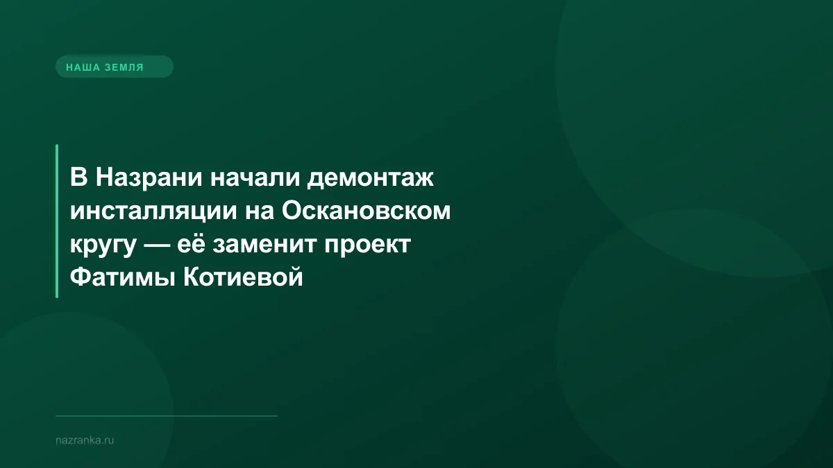 В Назрани начали демонтаж инсталляции на Оскановском кругу — её заменит проект Фатимы Котиевой
