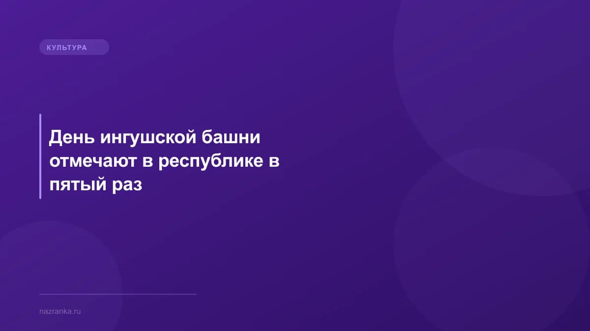 День ингушской башни отмечают в республике в пятый раз