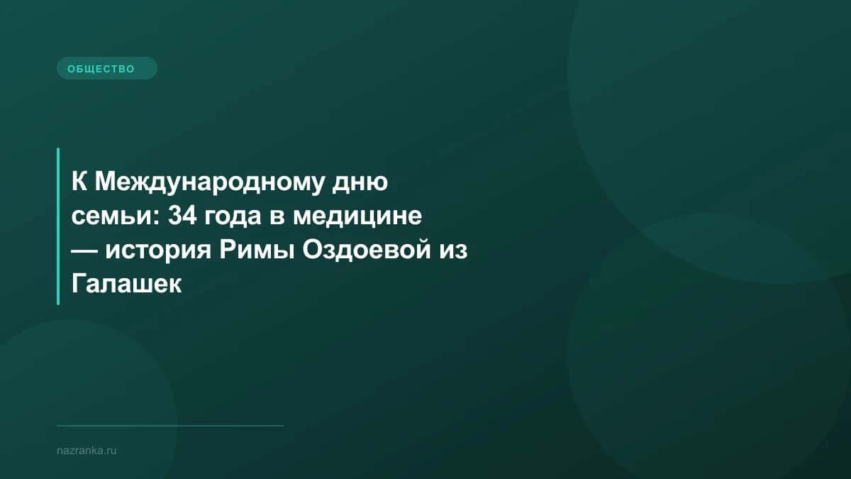 К Международному дню семьи: 34 года в медицине — история Римы Оздоевой из Галашек