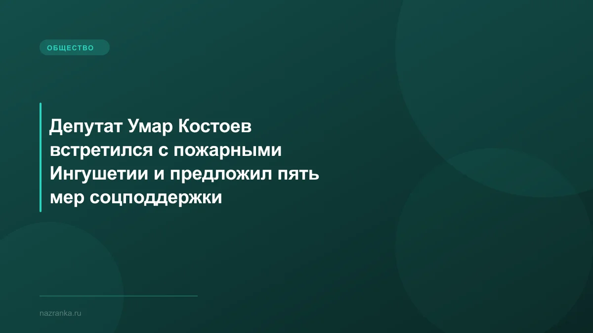 Депутат Умар Костоев встретился с пожарными Ингушетии и предложил пять мер соцподдержки