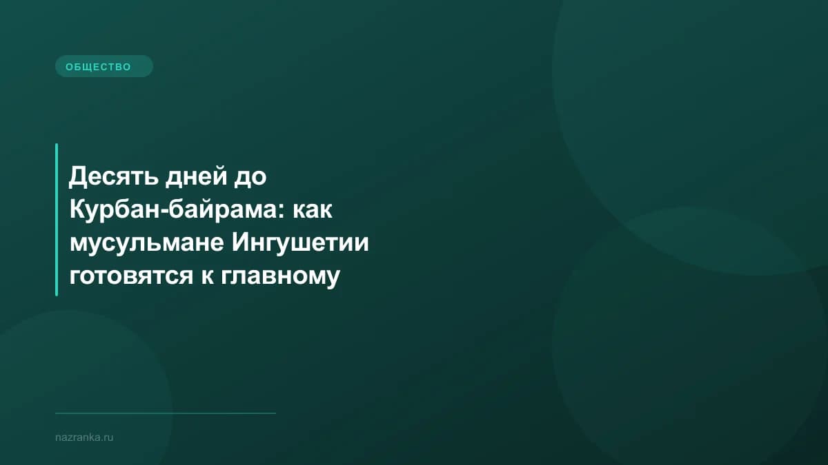 Десять дней до Курбан-байрама: как мусульмане Ингушетии готовятся к главному празднику жертвоприношения