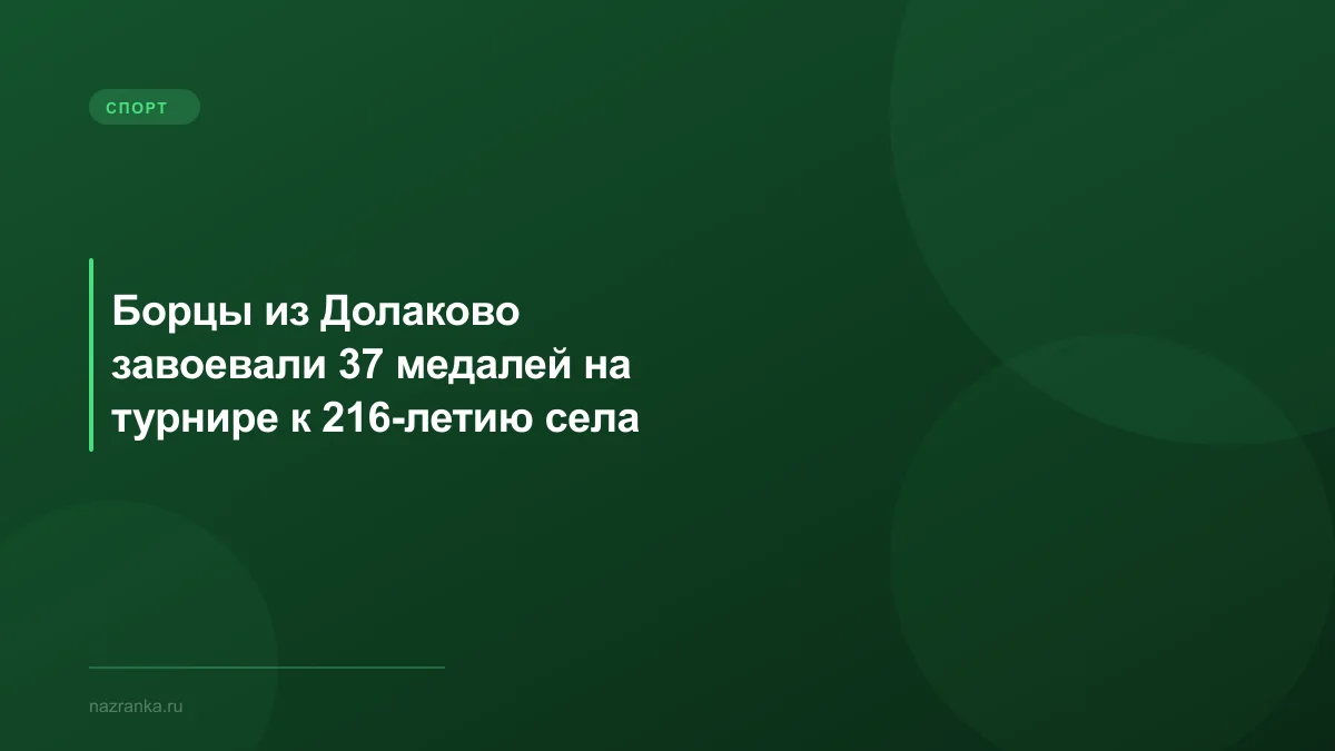 Борцы из Долаково завоевали 37 медалей на турнире к 216-летию села