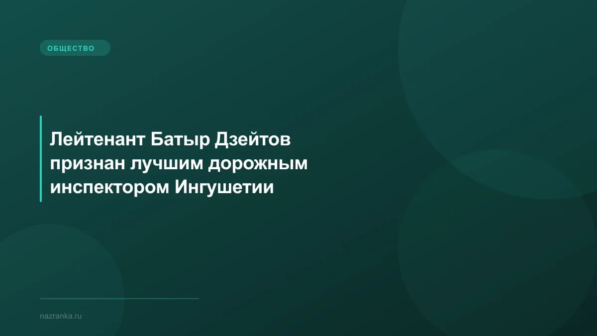 Лейтенант Батыр Дзейтов признан лучшим дорожным инспектором Ингушетии