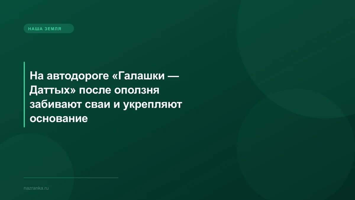 На автодороге «Галашки — Даттых» после оползня забивают сваи и укрепляют основание