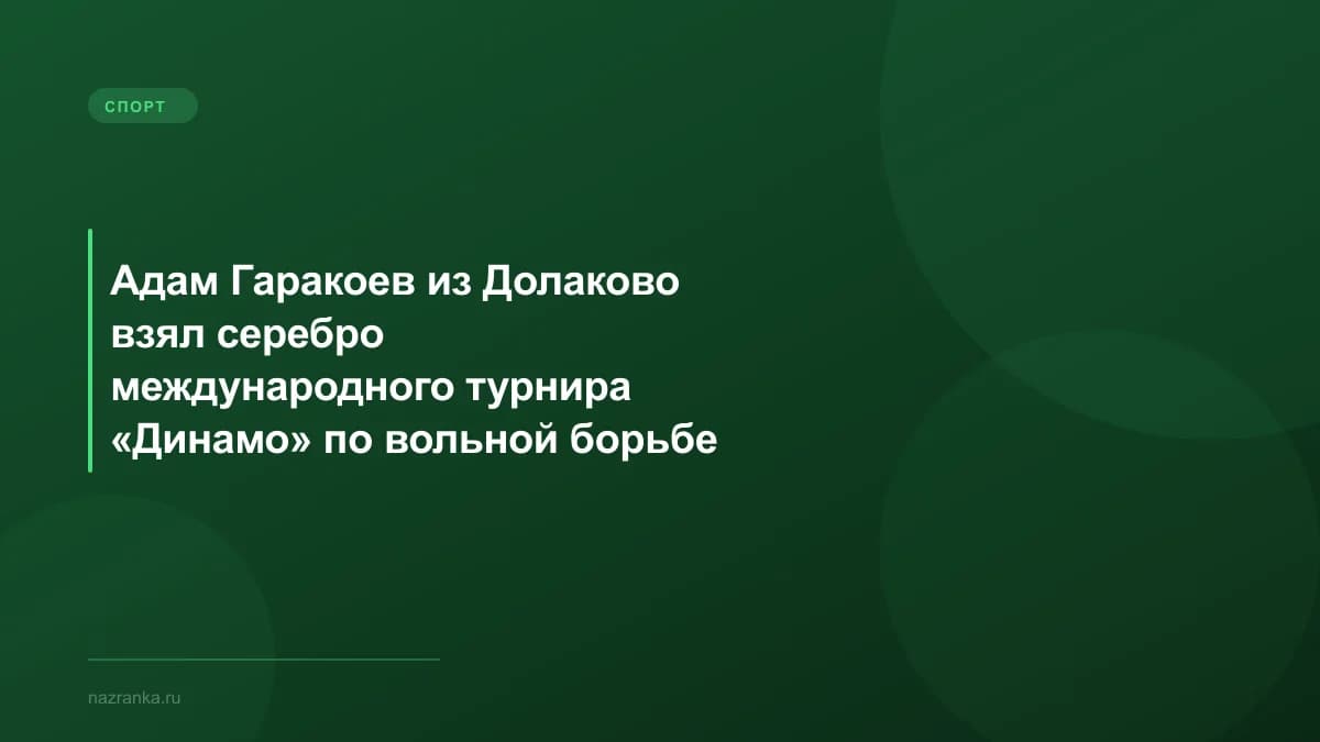 Адам Гаракоев из Долаково взял серебро международного турнира «Динамо» по вольной борьбе в Минске