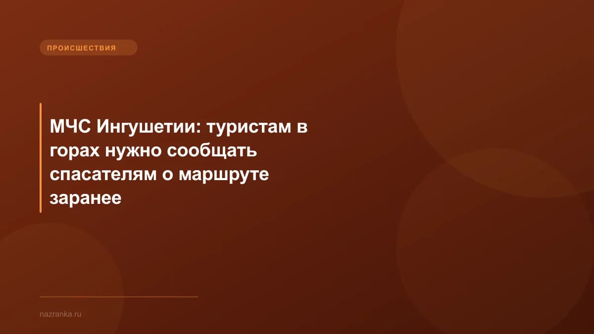 МЧС Ингушетии: туристам в горах нужно сообщать спасателям о маршруте заранее