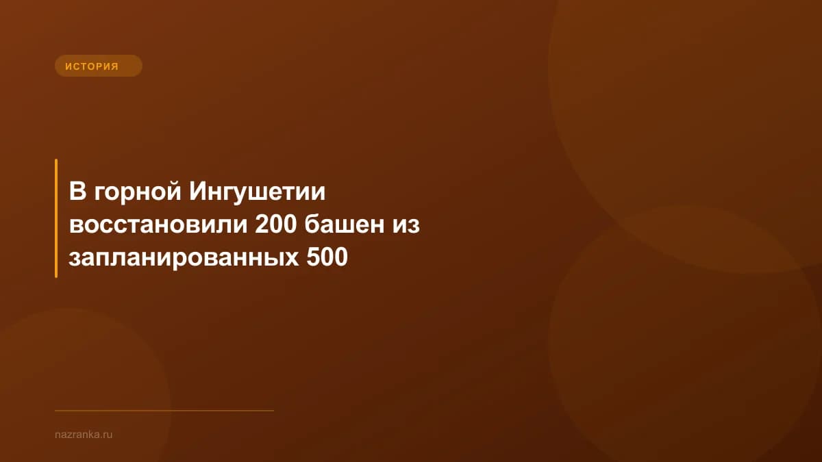 В горной Ингушетии восстановили 200 башен из запланированных 500