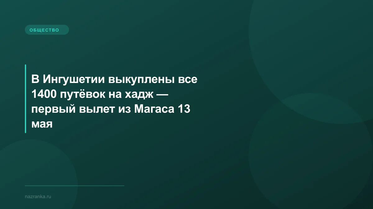 В Ингушетии выкуплены все 1400 путёвок на хадж — первый вылет из Магаса 13 мая