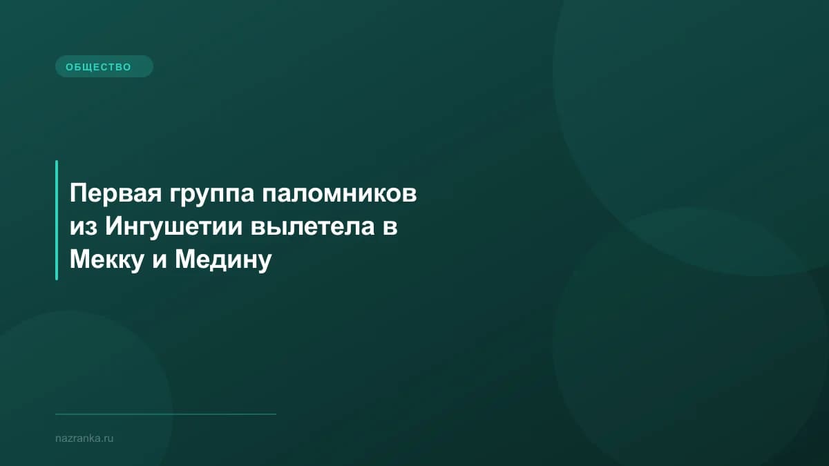 Первая группа паломников из Ингушетии вылетела в Мекку и Медину