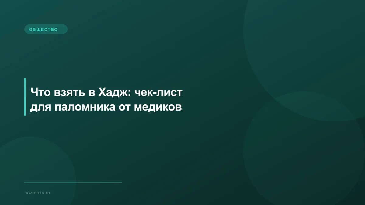 Что взять в Хадж: чек-лист для паломника от медиков