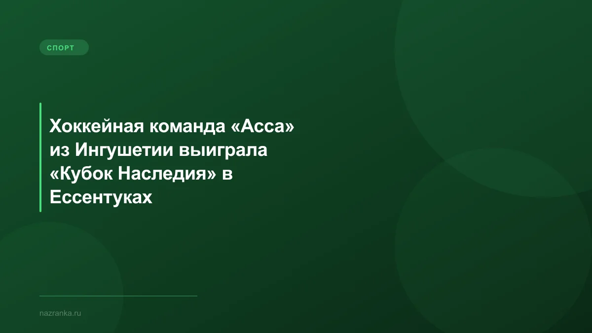 Хоккейная команда «Асса» из Ингушетии выиграла «Кубок Наследия» в Ессентуках