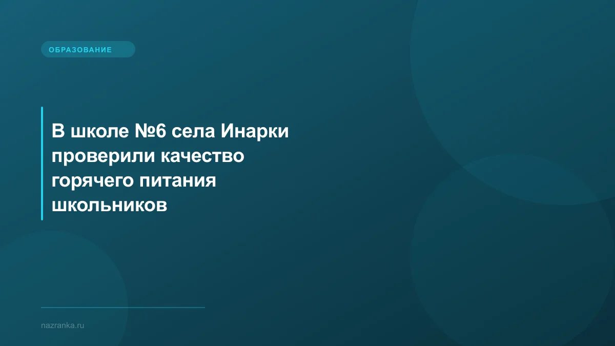 В школе №6 села Инарки проверили качество горячего питания школьников