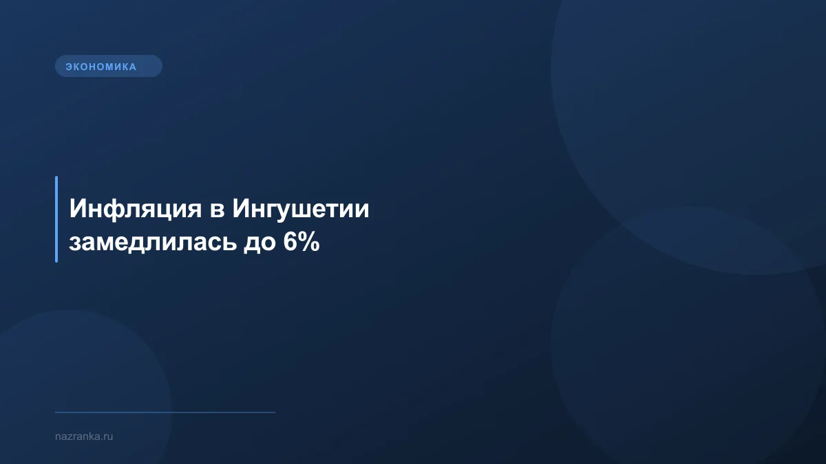 Инфляция в Ингушетии замедлилась до 6%