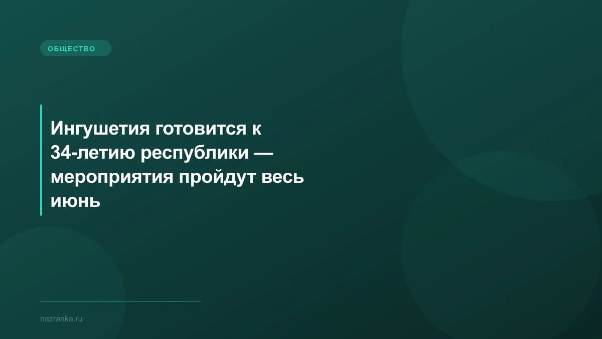 Ингушетия готовится к 34-летию республики — мероприятия пройдут весь июнь