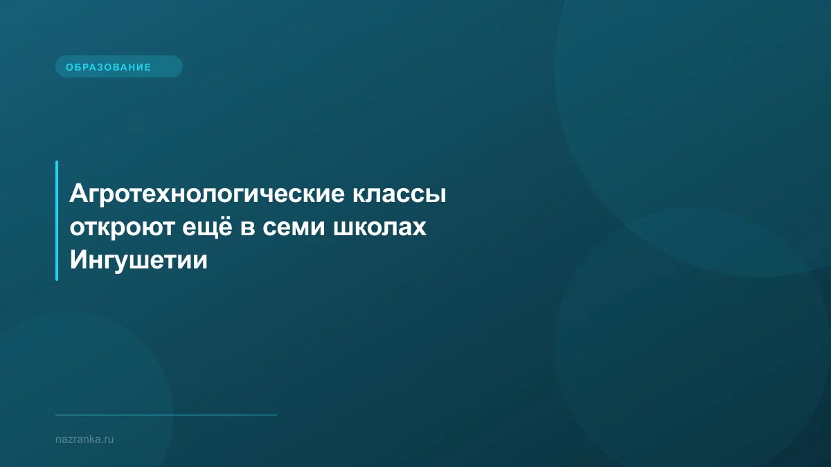 Агротехнологические классы откроют ещё в семи школах Ингушетии