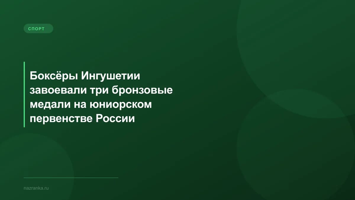 Боксёры Ингушетии завоевали три бронзовые медали на юниорском первенстве России