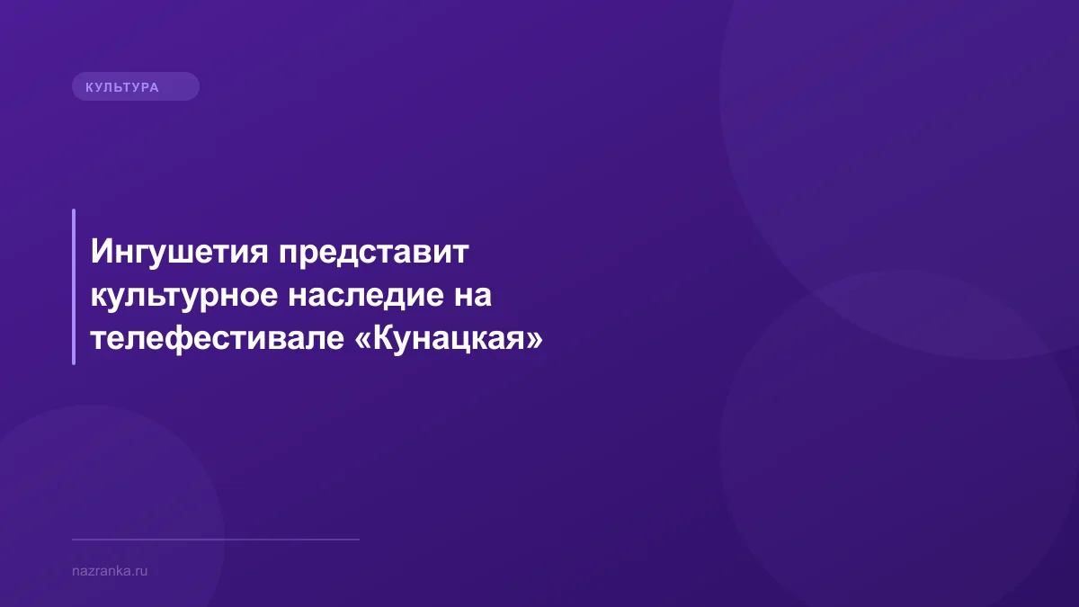 Ингушетия представит культурное наследие на телефестивале «Кунацкая»
