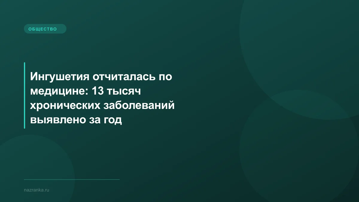 Ингушетия отчиталась по медицине: 13 тысяч хронических заболеваний выявлено за год