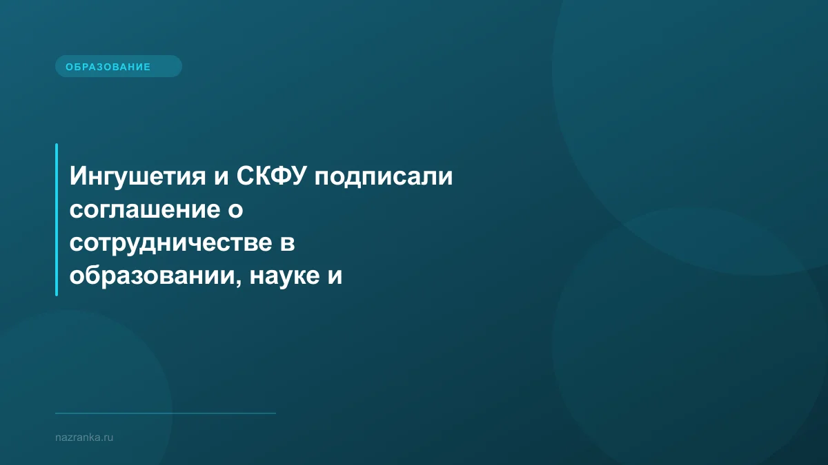 Ингушетия и СКФУ подписали соглашение о сотрудничестве в образовании, науке и подготовке кадров