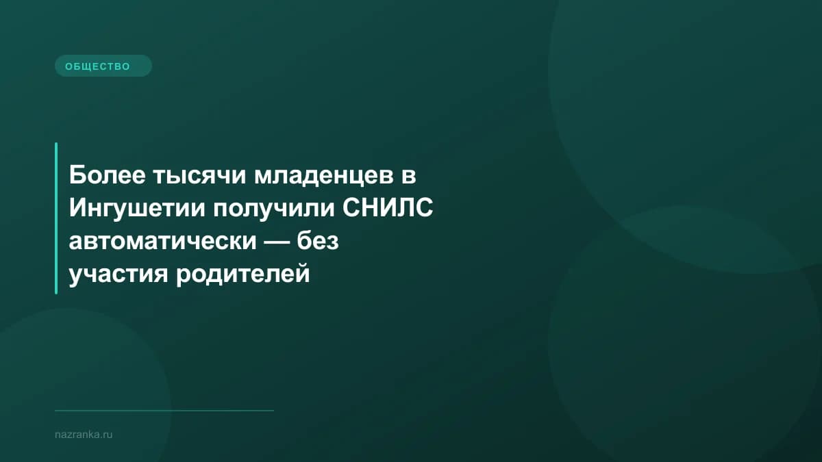 Более тысячи младенцев в Ингушетии получили СНИЛС автоматически — без участия родителей
