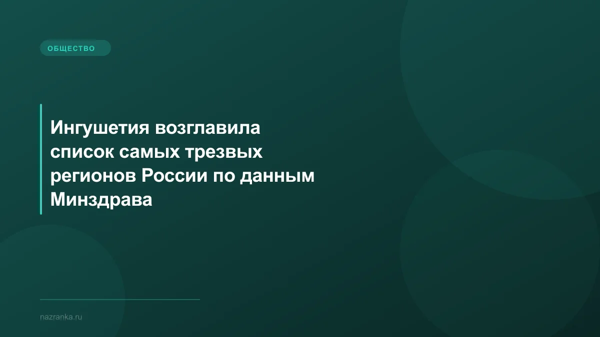 Ингушетия возглавила список самых трезвых регионов России по данным Минздрава