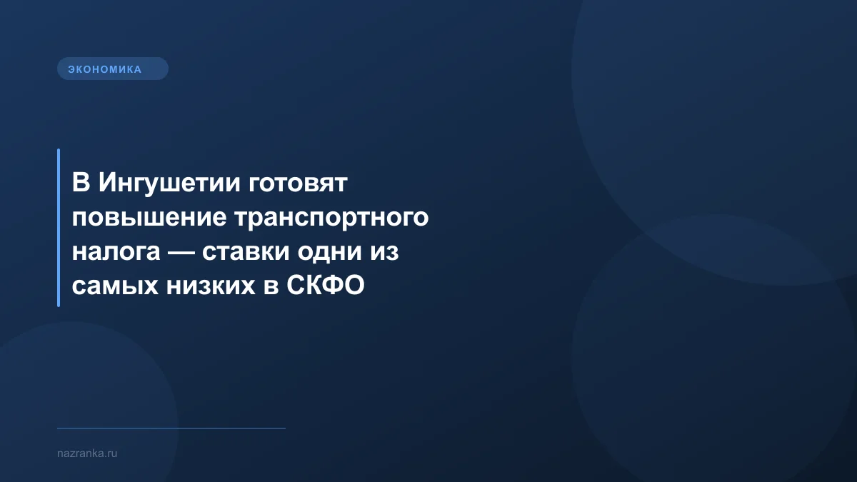 В Ингушетии готовят повышение транспортного налога — ставки одни из самых низких в СКФО
