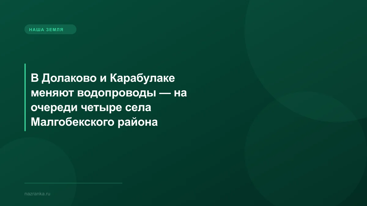 В Долаково и Карабулаке меняют водопроводы — на очереди четыре села Малгобекского района