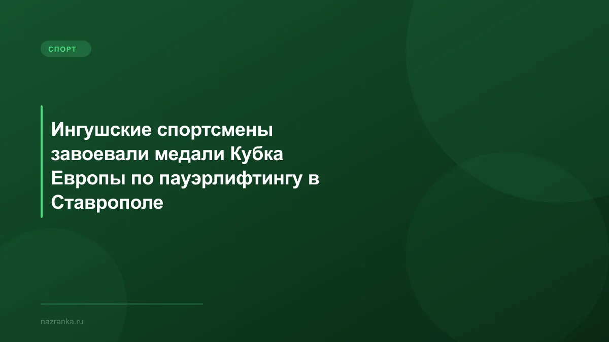 Ингушские спортсмены завоевали медали Кубка Европы по пауэрлифтингу в Ставрополе