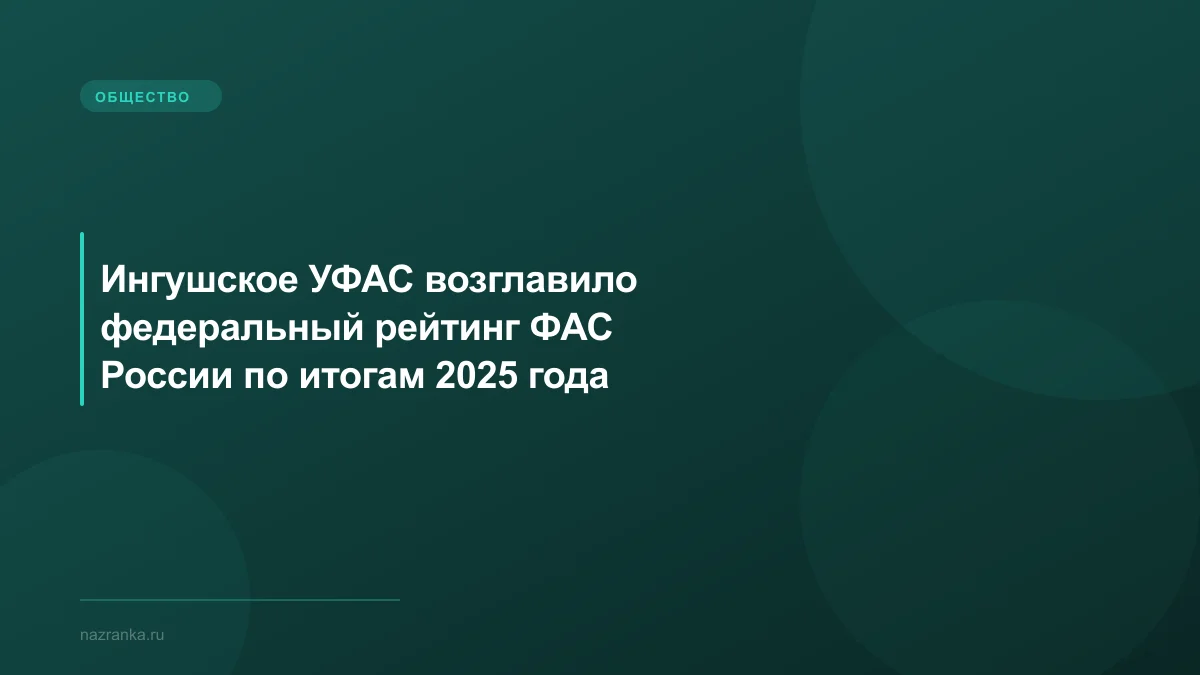 Ингушское УФАС возглавило федеральный рейтинг ФАС России по итогам 2025 года