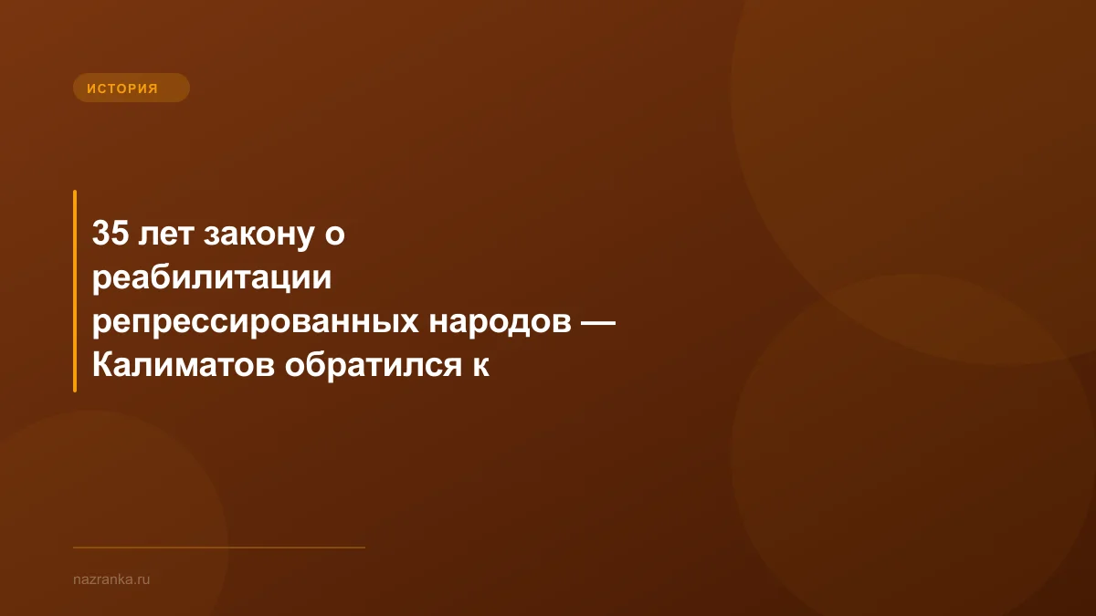 35 лет закону о реабилитации репрессированных народов — Калиматов обратился к жителям Ингушетии