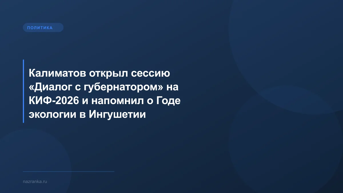Калиматов открыл сессию «Диалог с губернатором» на КИФ-2026 и напомнил о Годе экологии в Ингушетии